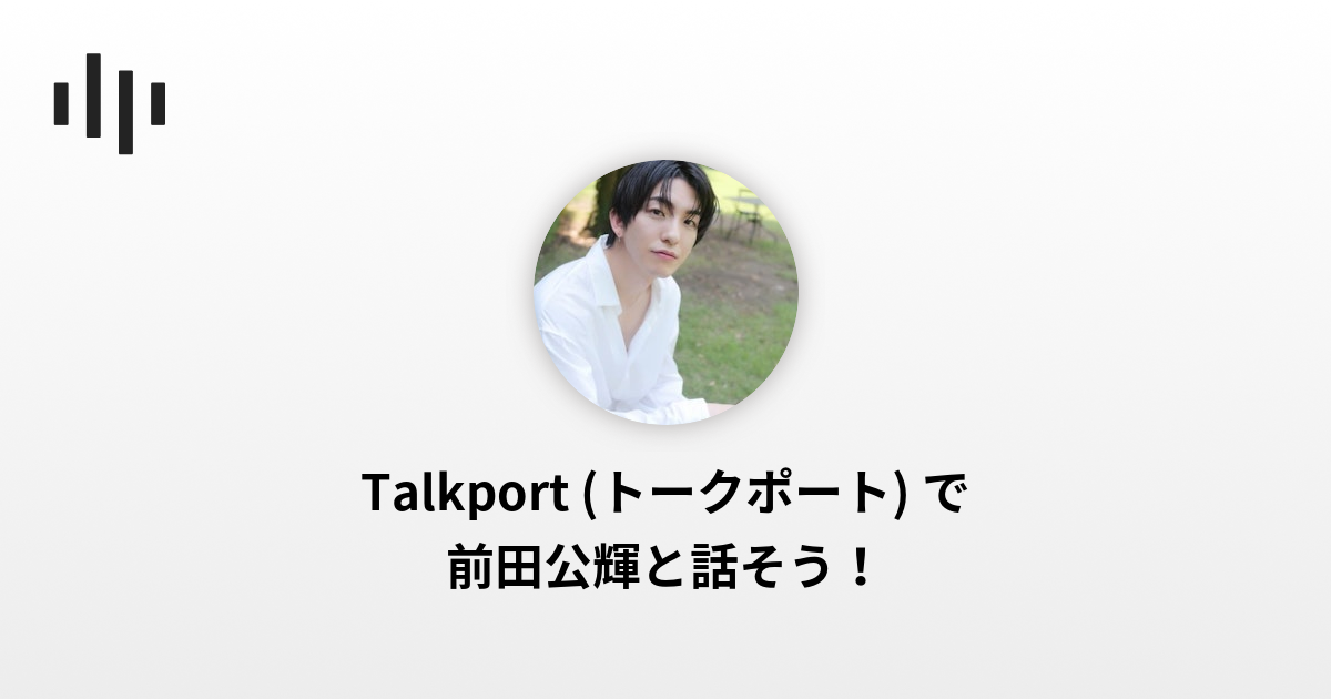 前田公輝 | Talkport - 1on1 Video Call with Stars