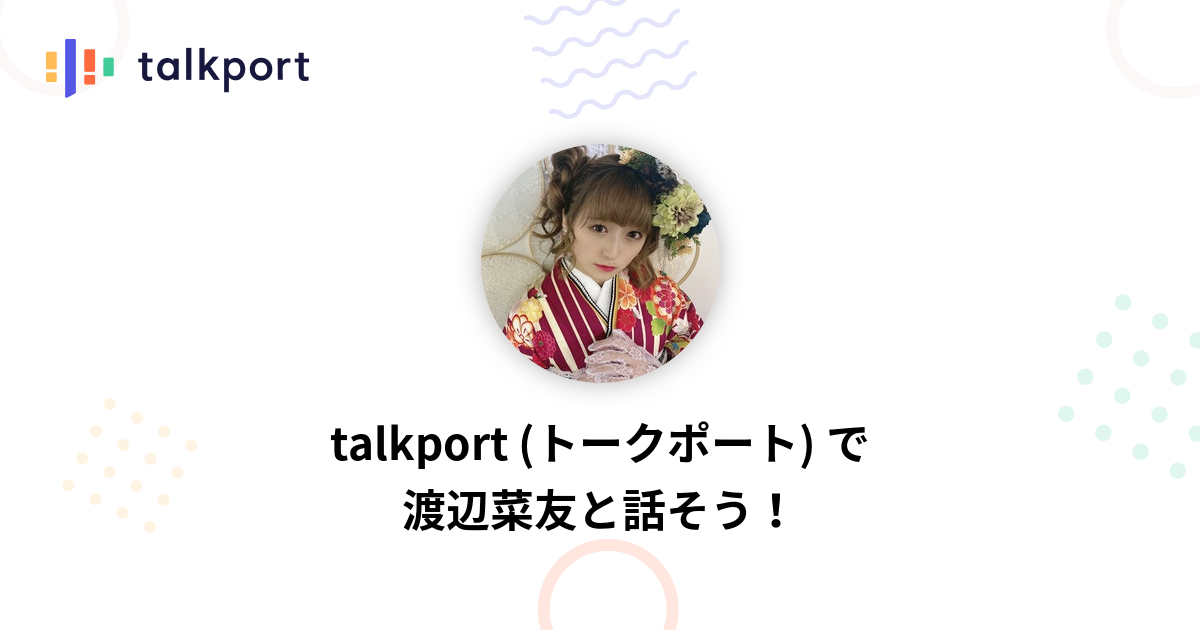 渡辺菜友 Talkport トークポート 憧れの人と1対1で話せるアプリ