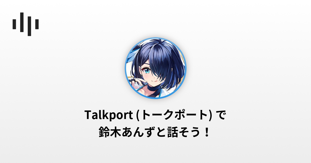 鈴木あんずの販売ページ | Talkport - 1on1 Video Call with Stars