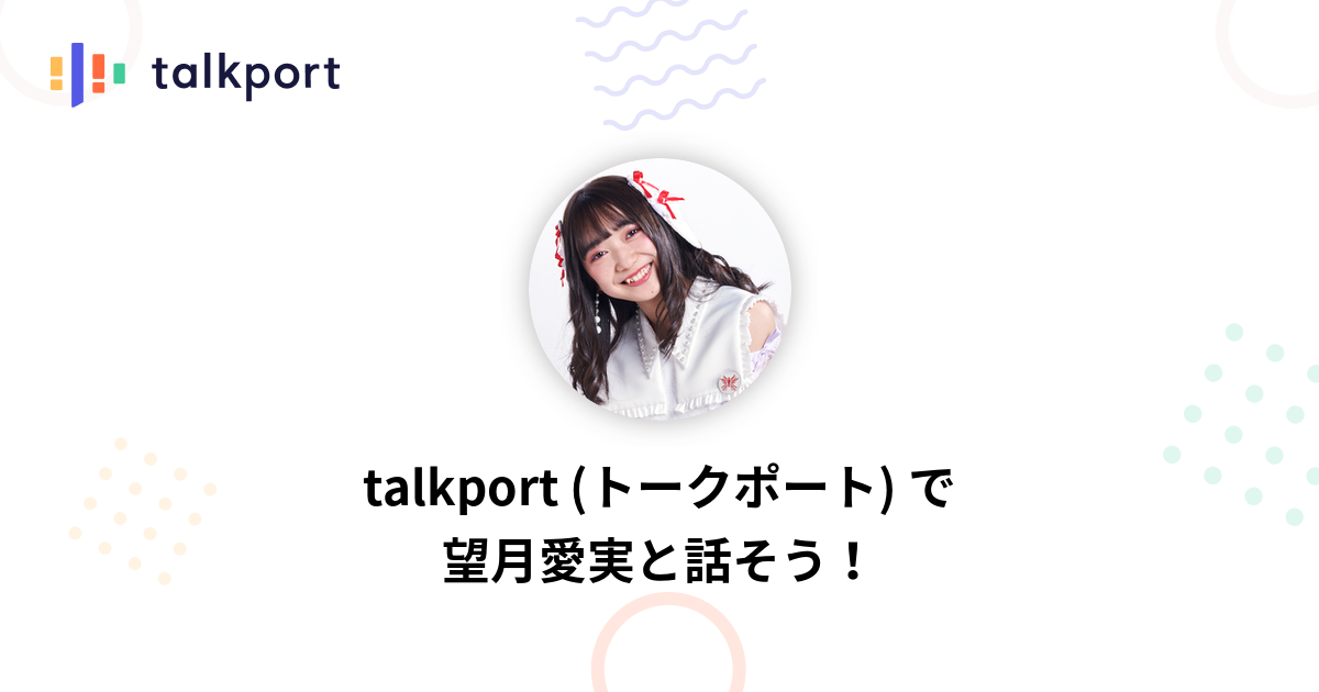 望月愛実 Talkport トークポート 憧れの人と1対1で話せるアプリ