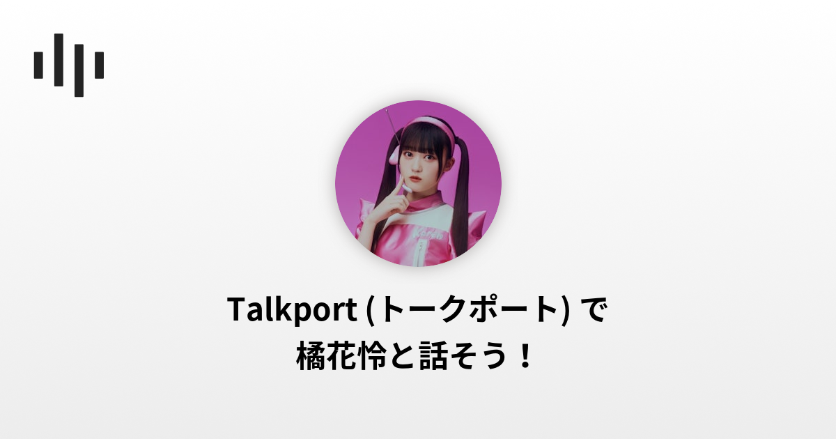 花怜【プロカ必読】 ② 橘花怜 | Talkport - 1on1 Video Call with Stars