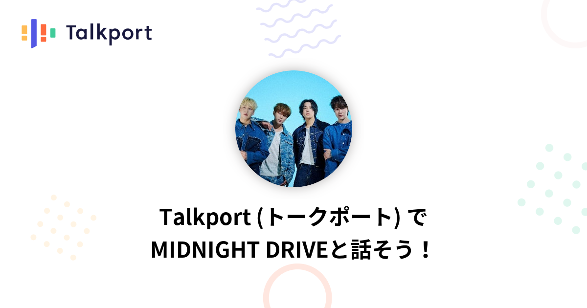 MIDNIGHT DRIVE | Talkport（トークポート） | 憧れの人と1対1で話せるアプリ