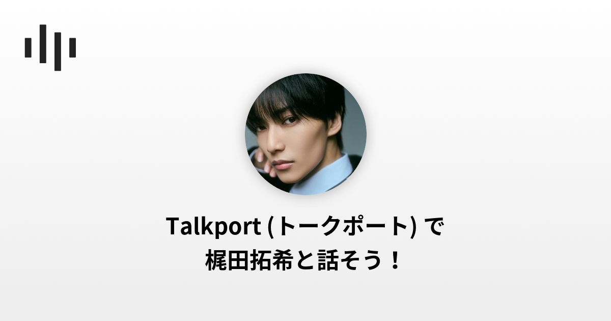 梶田拓希 | Talkport - 1on1 Video Call with Stars