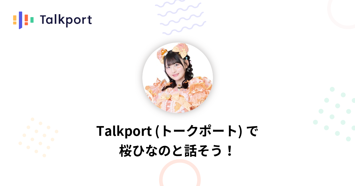【即購入可】いぎなり東北産 桜ひなの チェキ トークポート 水ヨントン 桜ひなの | Talkport（トークポート） | 憧れの人と1対1で話せる