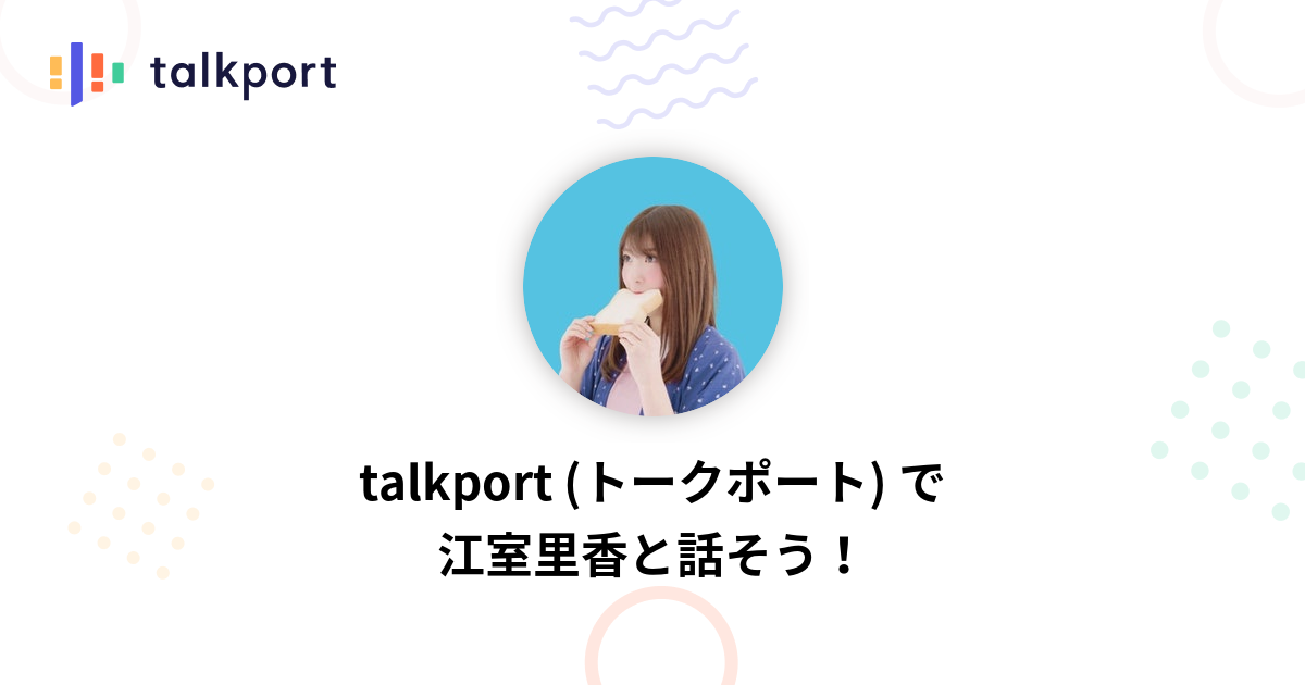 江室里香 Talkport トークポート 憧れの人と1対1で話せるアプリ
