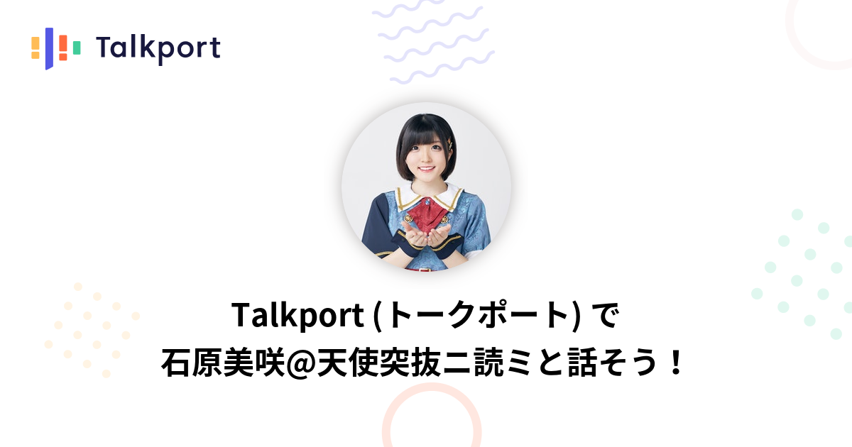 石原美咲 天使突抜ニ読ミ Talkport トークポート 憧れの人と1対1で話せるアプリ