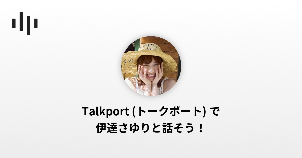 伊達さゆり | Talkport - 1on1 Video Call with Stars